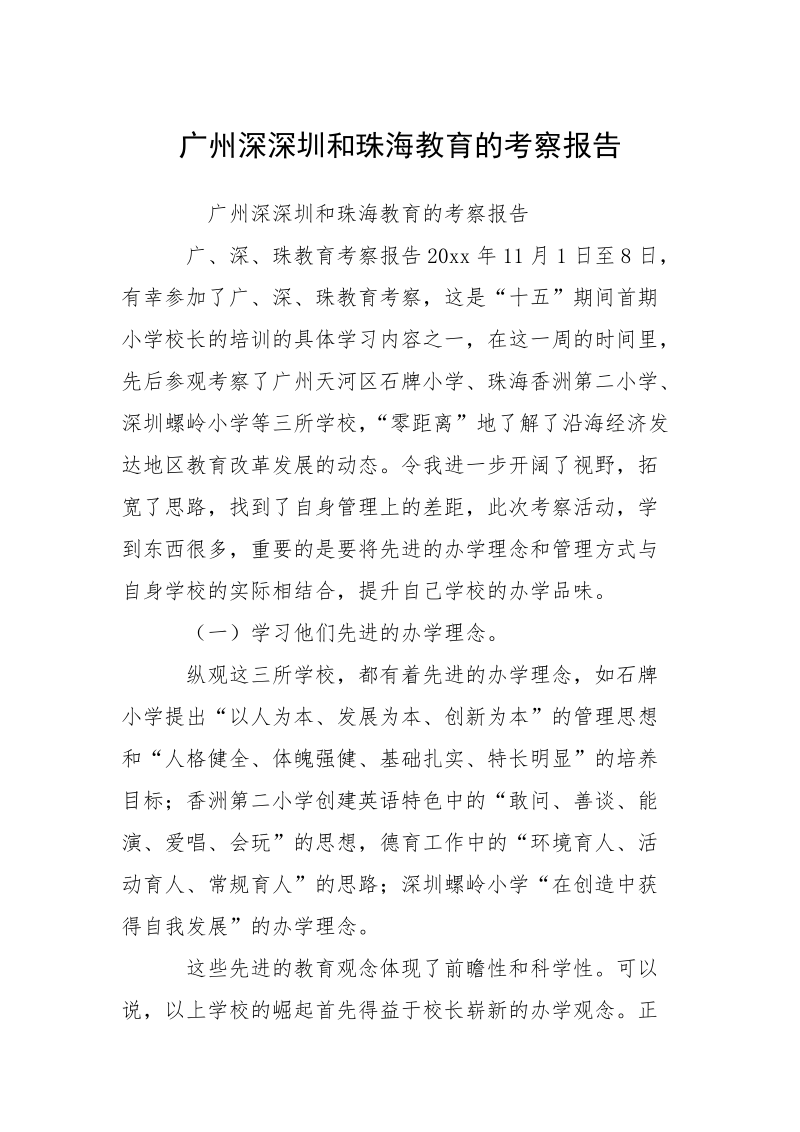 广州深深圳和珠海教育的考察报告.docx_第1页