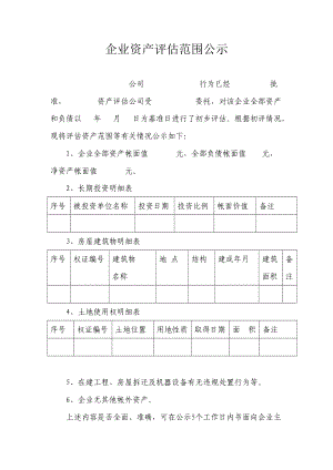 企业资产评估范围公示.doc