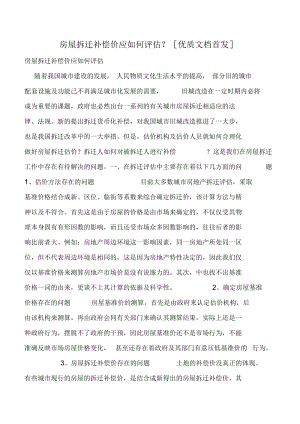 房屋拆迁补偿价应如何评估-[优质文档首发].docx