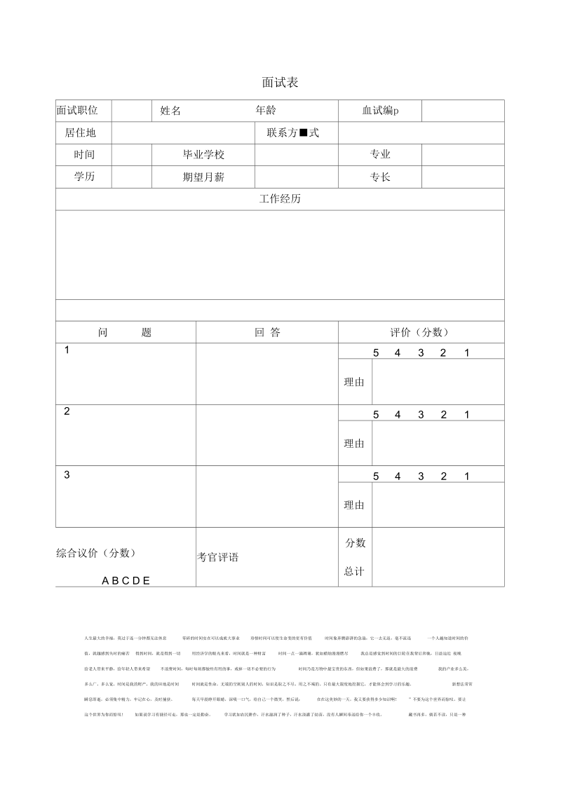 写作培训资材大全-面试表.docx_第1页