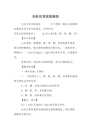 无机化学实验报告.docx