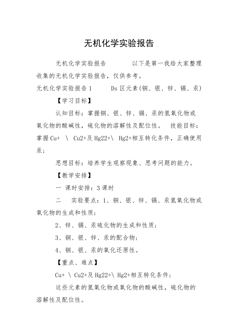 无机化学实验报告.docx_第1页