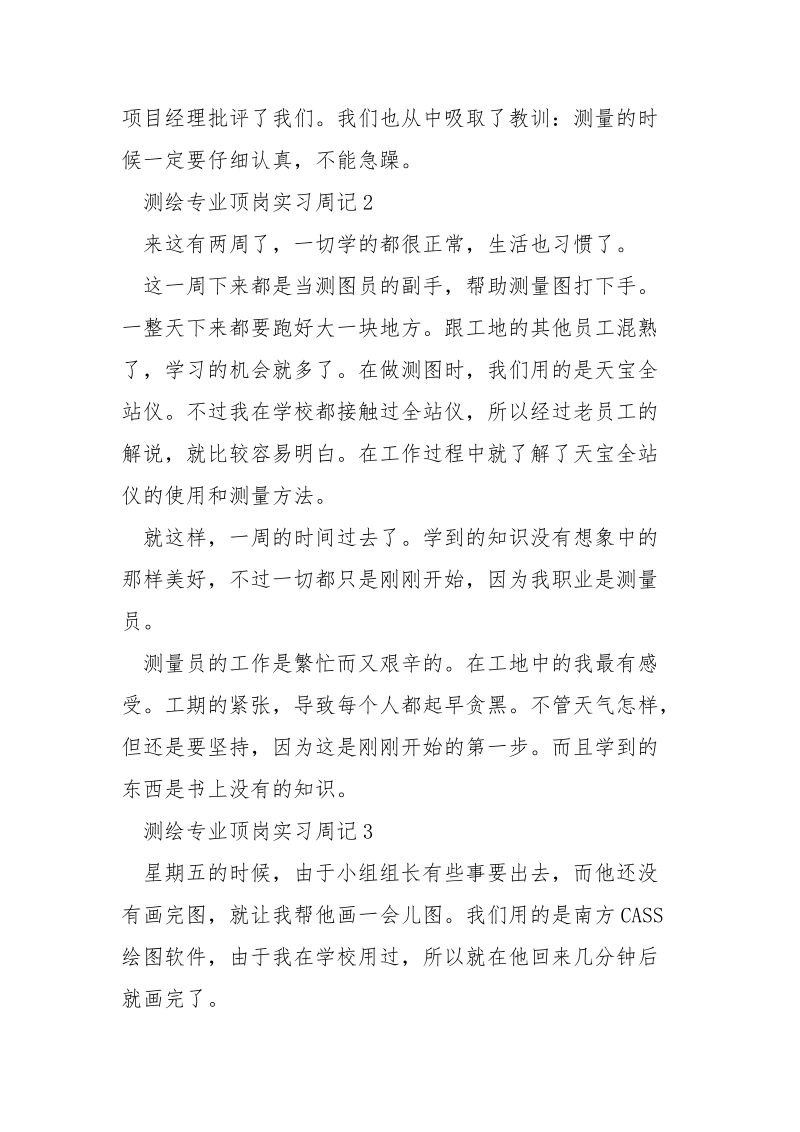 测绘专业顶岗实习周记6篇.docx_第2页