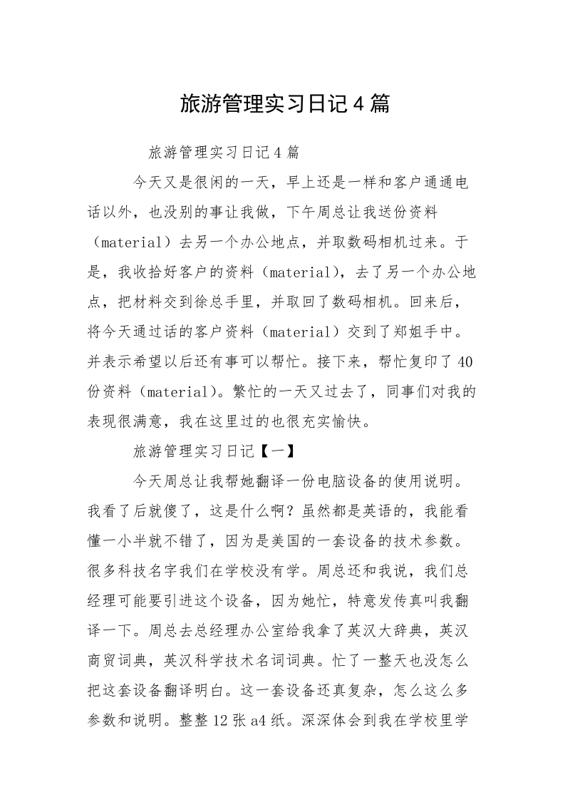 旅游管理实习日记4篇.docx_第1页