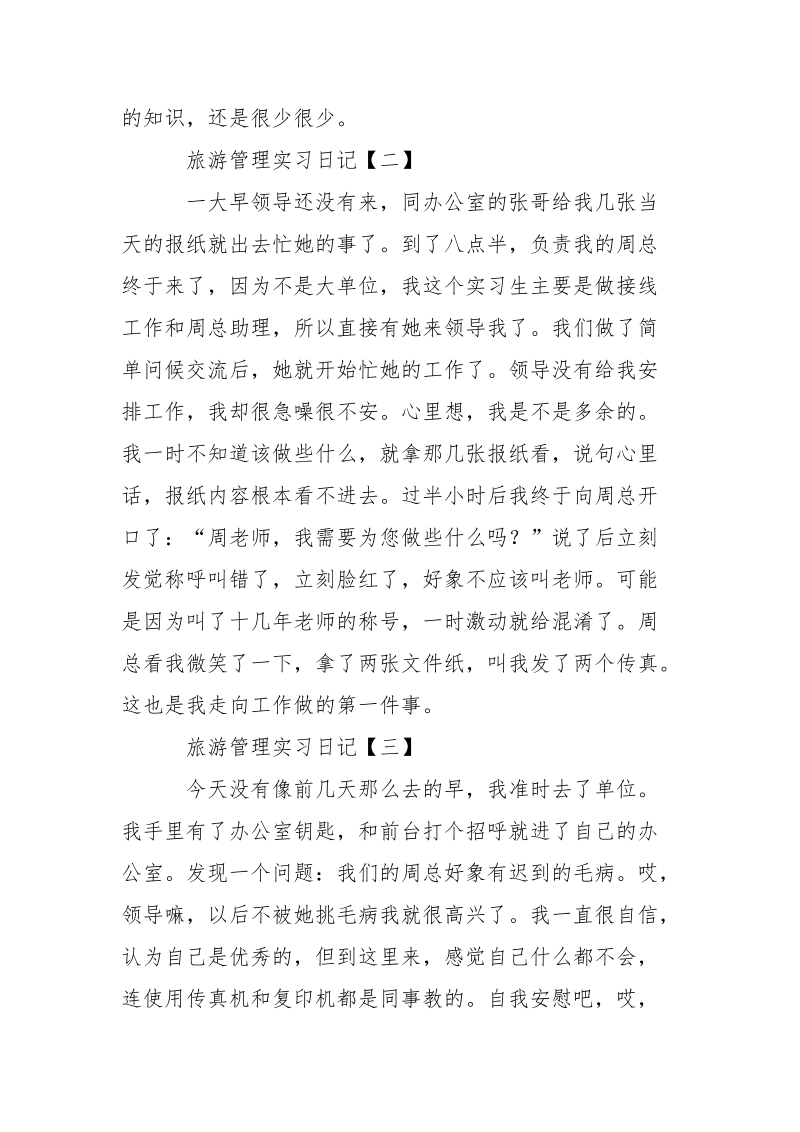 旅游管理实习日记4篇.docx_第2页