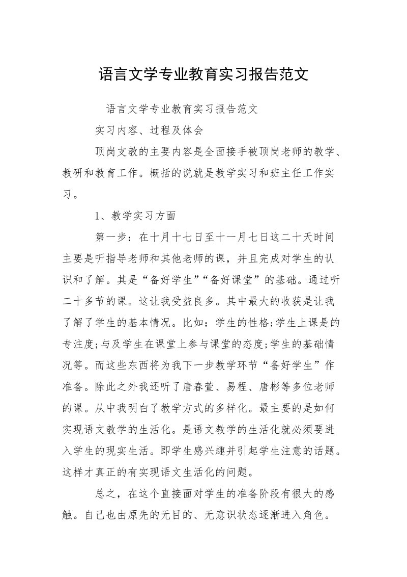 语言文学专业教育实习报告范文.docx_第1页