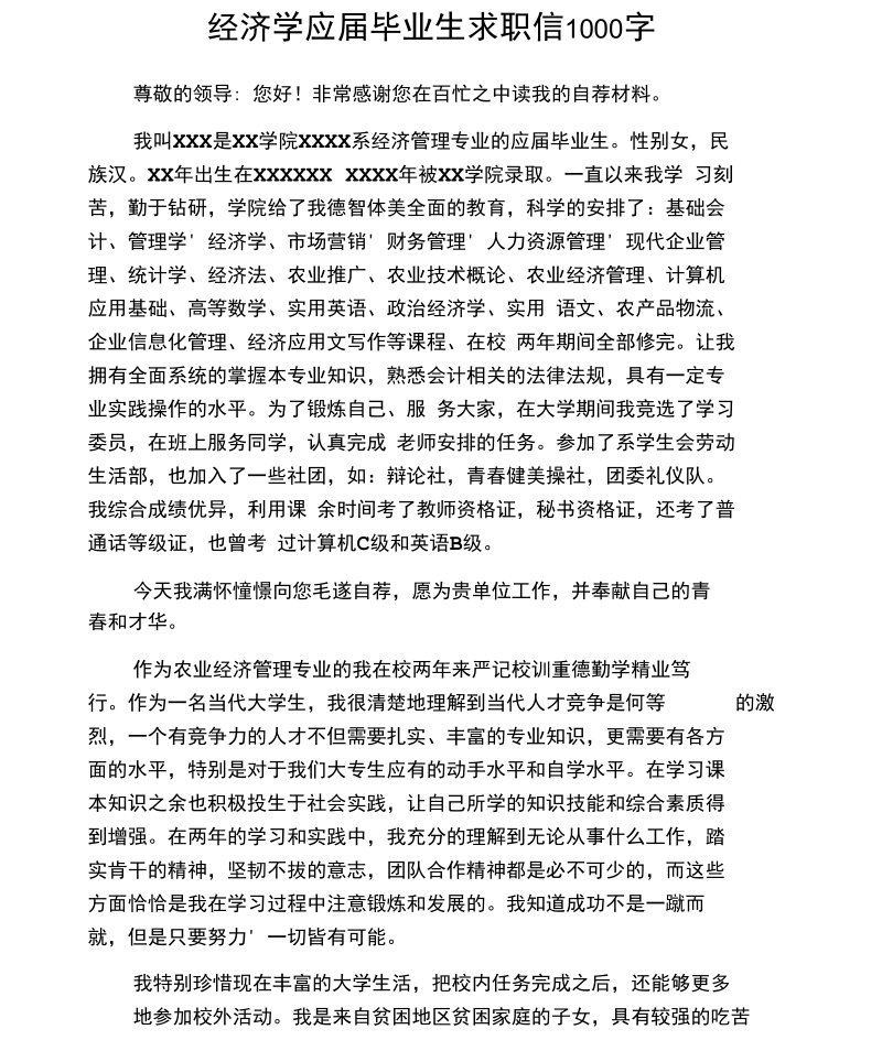 经济学应届毕业生求职信1000字.docx_第1页