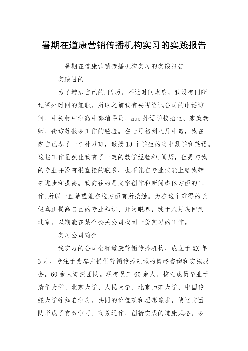 暑期在道康营销传播机构实习的实践报告.docx_第1页