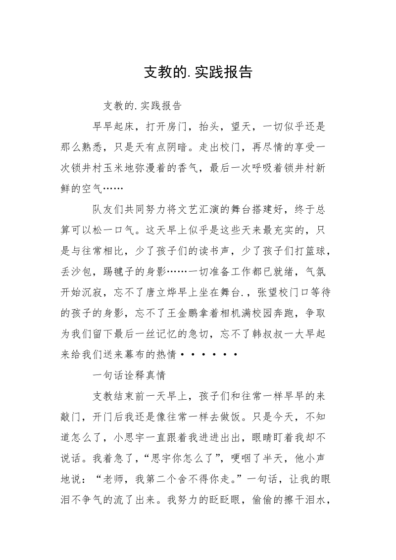 支教的.实践报告.docx_第1页