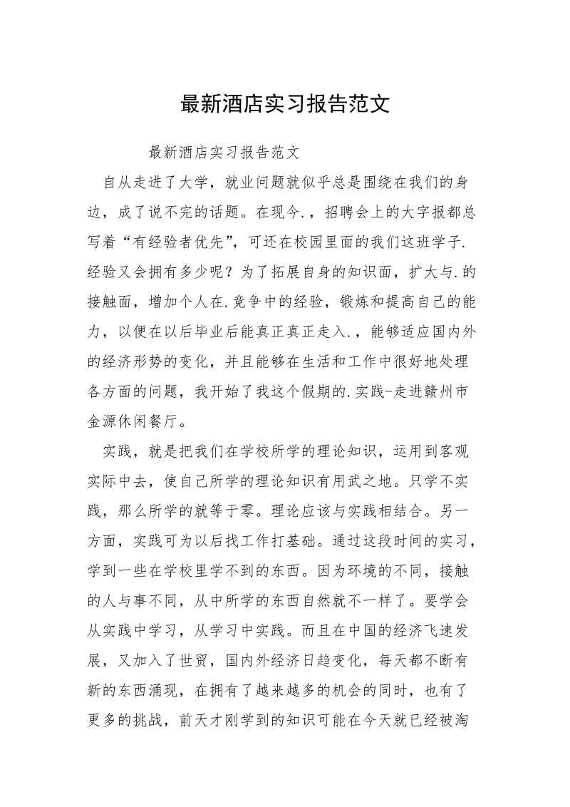 最新酒店实习报告范文.docx_第1页