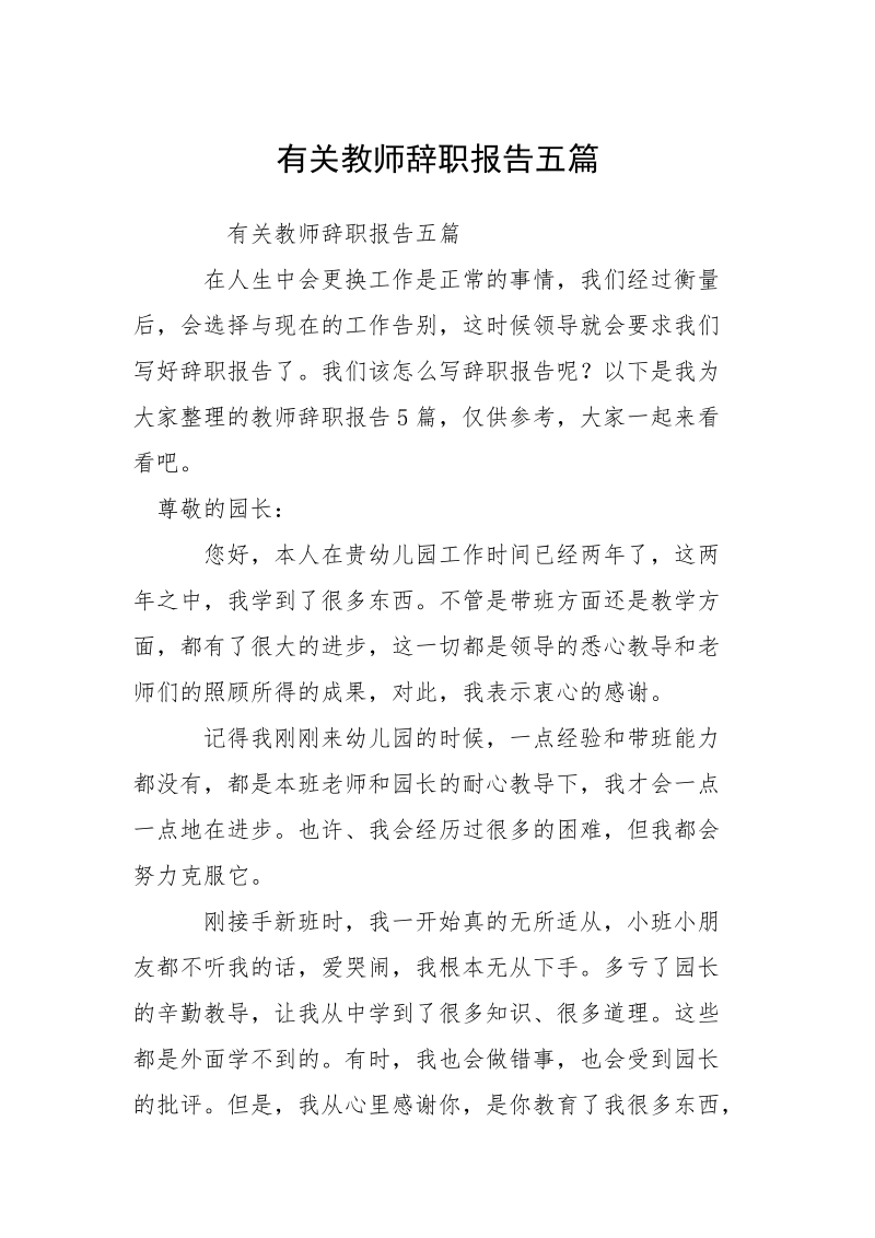 有关教师辞职报告五篇.docx_第1页