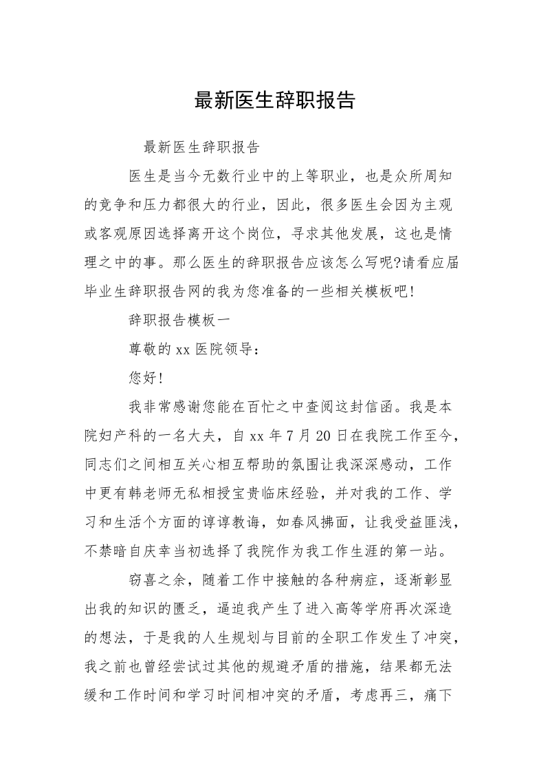 最新医生辞职报告_1.docx_第1页