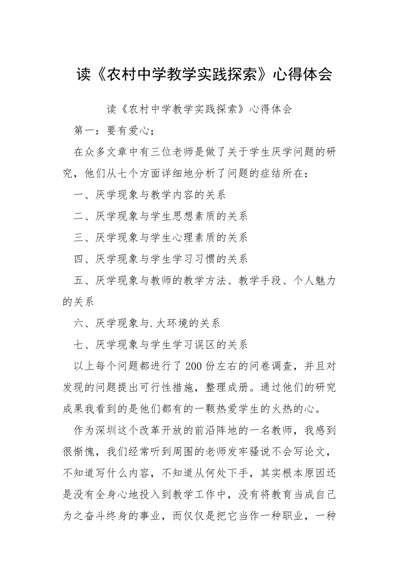 读《农村中学教学实践探索》心得体会.docx_第1页