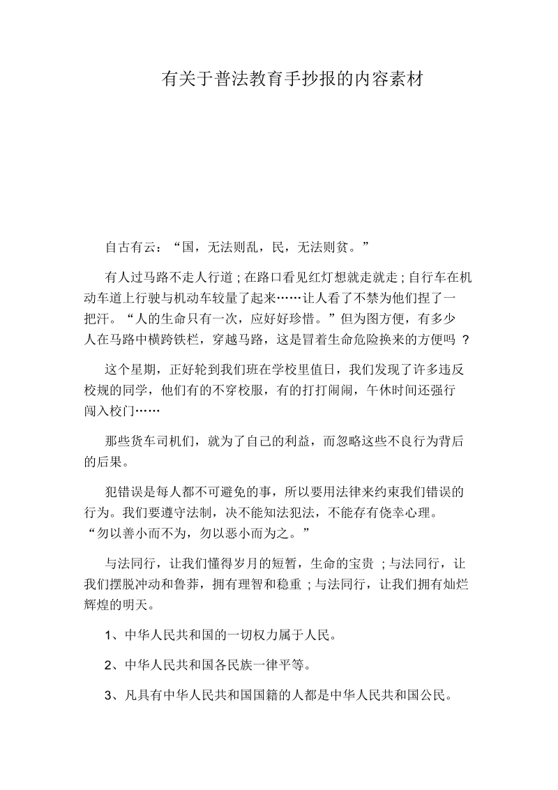 有关于普法教育手抄报的内容素材.docx_第1页