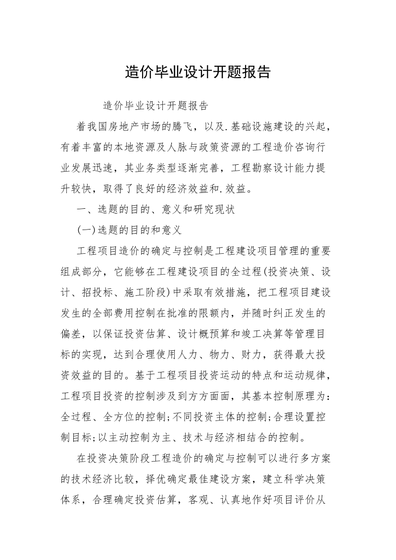 造价毕业设计开题报告.docx_第1页