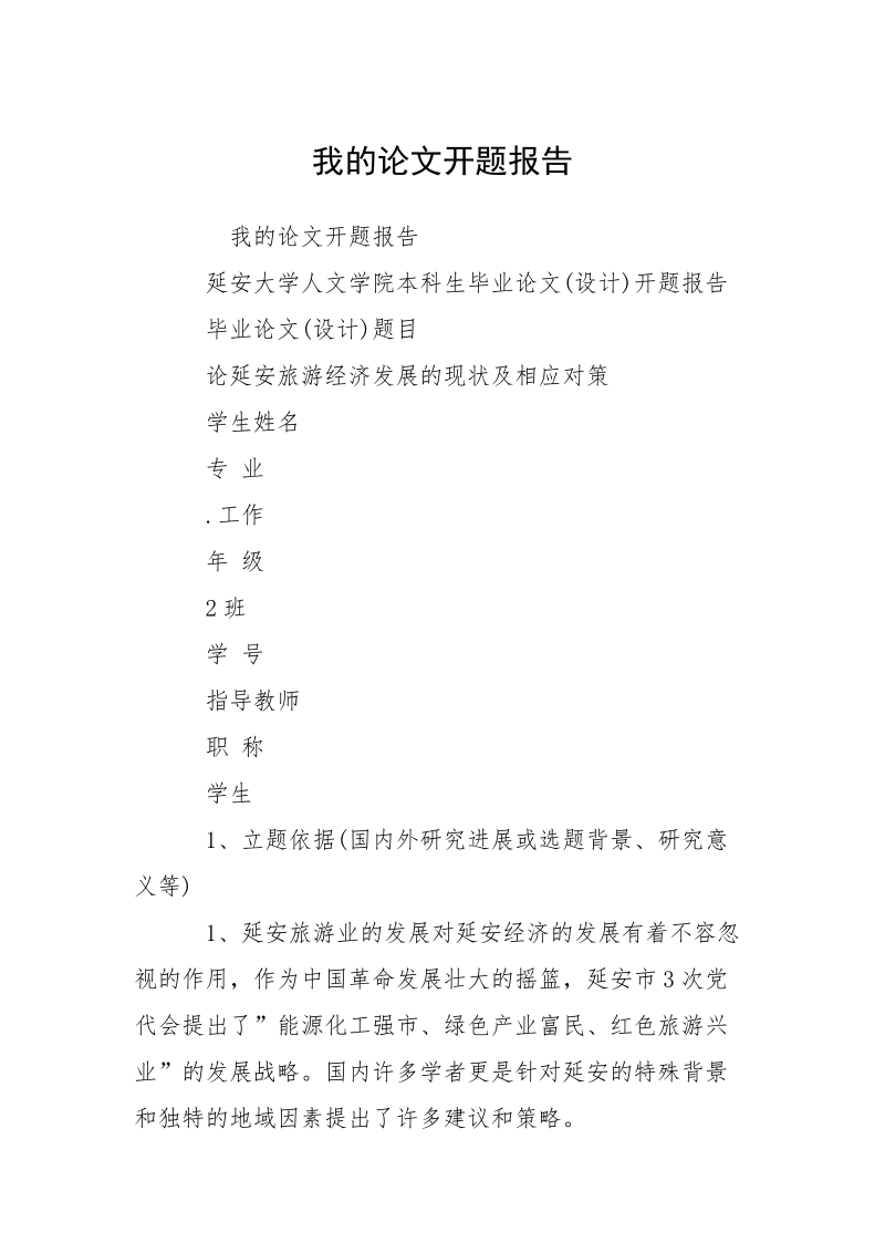 我的论文开题报告.docx_第1页