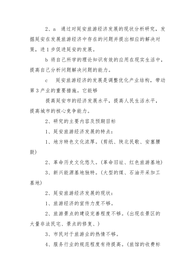 我的论文开题报告.docx_第2页