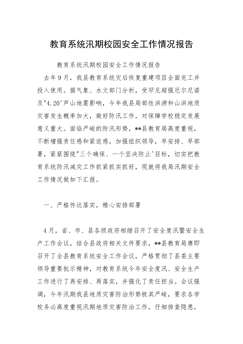 教育系统汛期校园安全工作情况报告.docx_第1页