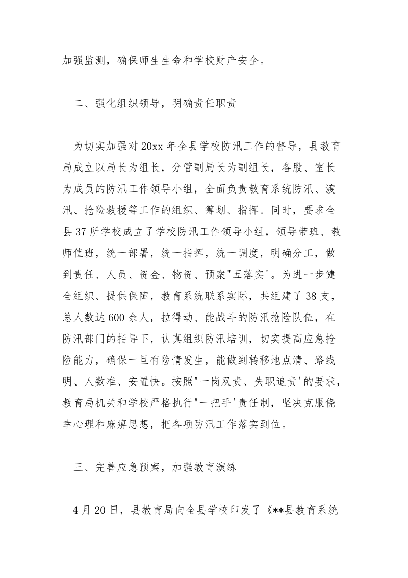 教育系统汛期校园安全工作情况报告.docx_第2页