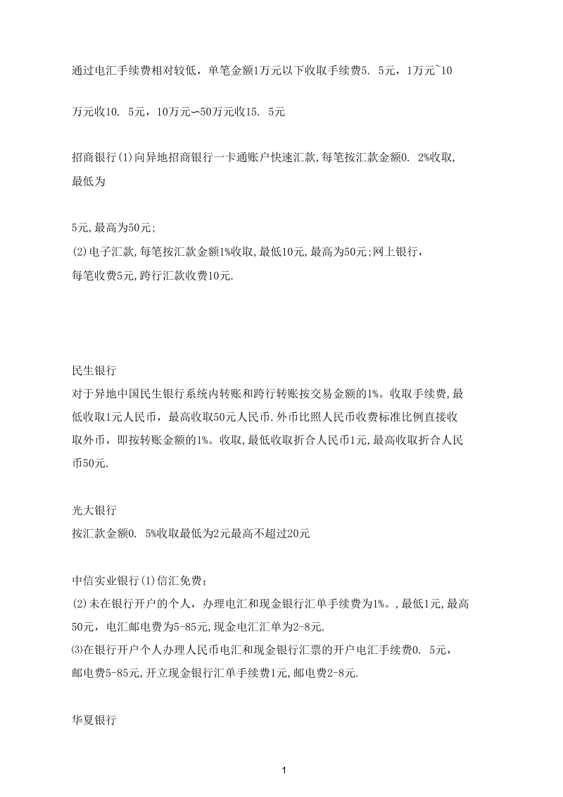 各种银行汇款手续费一览表.docx_第2页