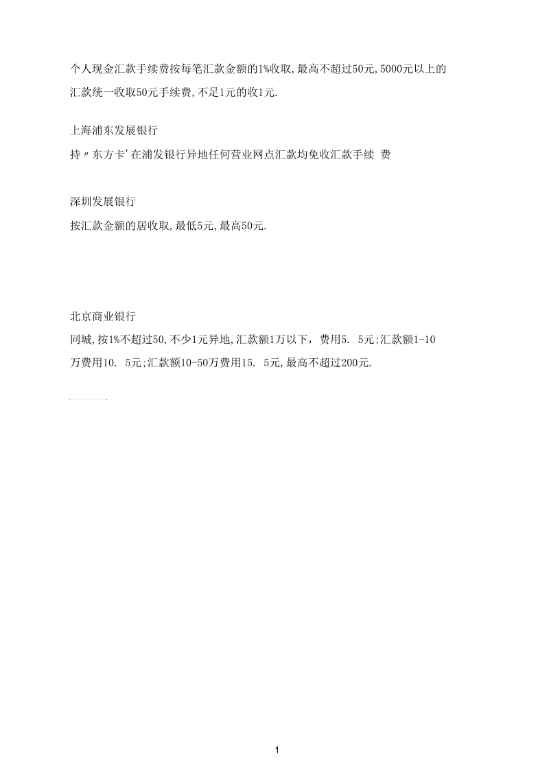 各种银行汇款手续费一览表.docx_第3页