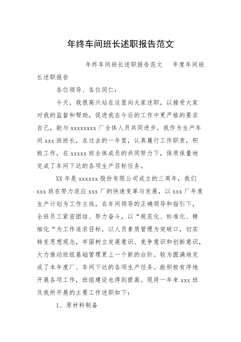 年终车间班长述职报告范文.docx_第1页