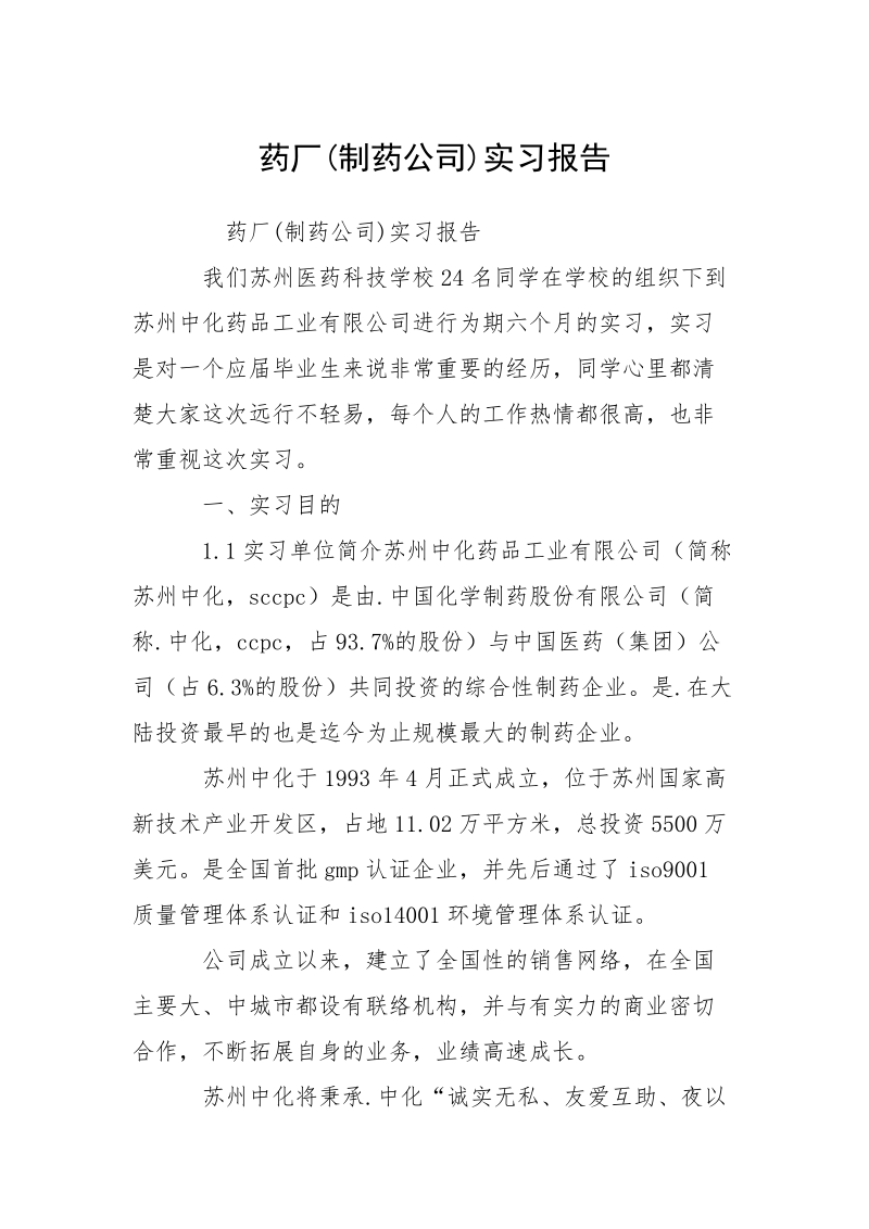 药厂(制药公司)实习报告.docx_第1页