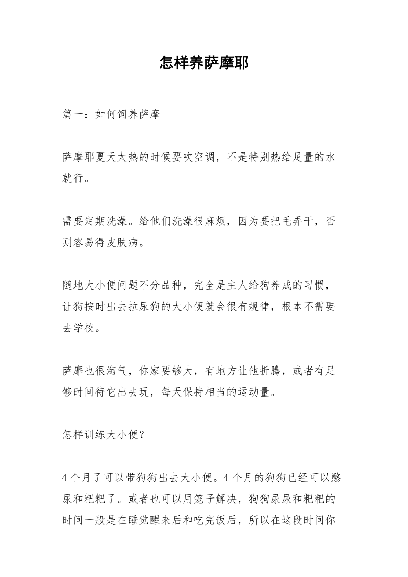 怎样养萨摩耶.docx_第1页