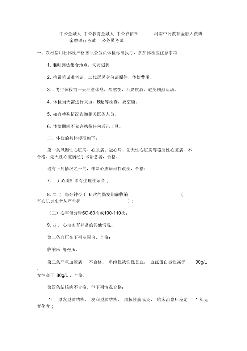 河南农村信用社体检及岗前培训等相关事宜.docx_第1页