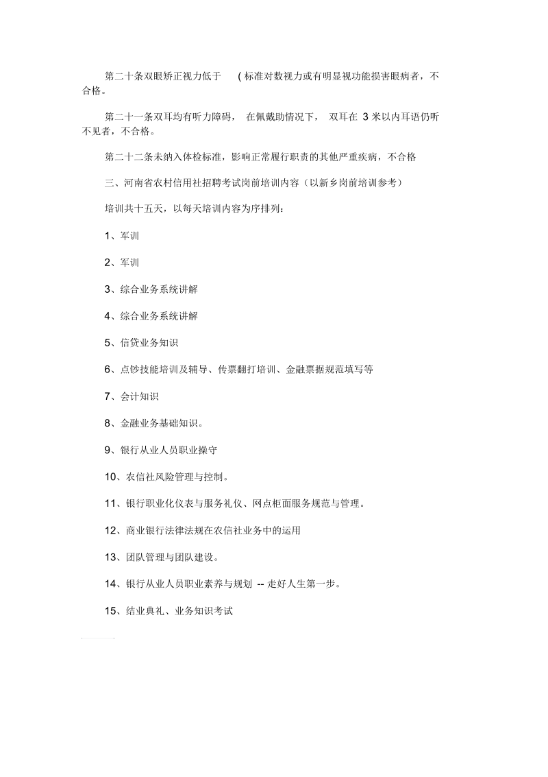 河南农村信用社体检及岗前培训等相关事宜.docx_第3页