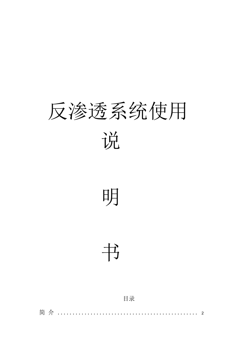 30吨单级反渗透设备说明书(一)资料.docx_第1页