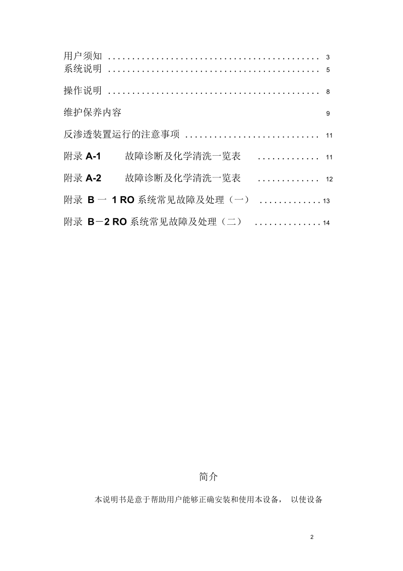 30吨单级反渗透设备说明书(一)资料.docx_第2页