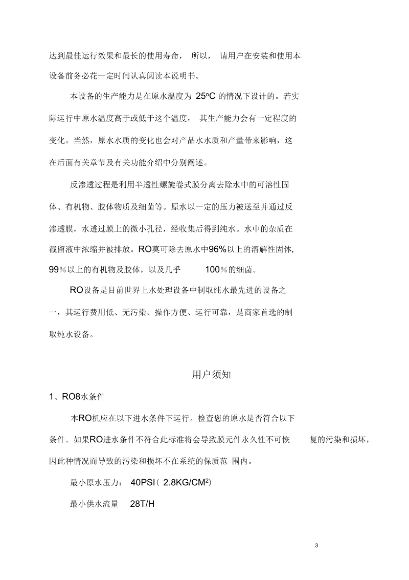 30吨单级反渗透设备说明书(一)资料.docx_第3页