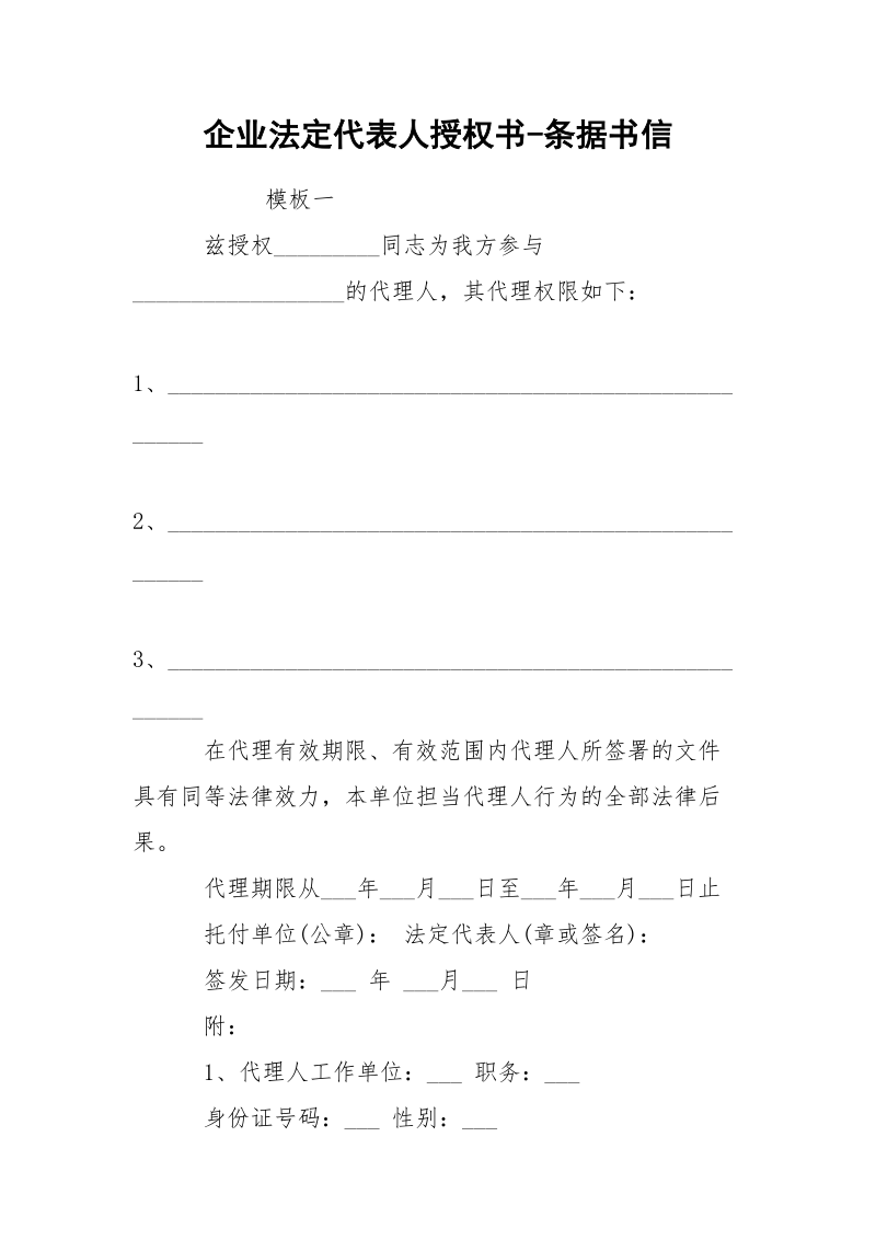 企业法定代表人授权书-条据书信.docx_第1页