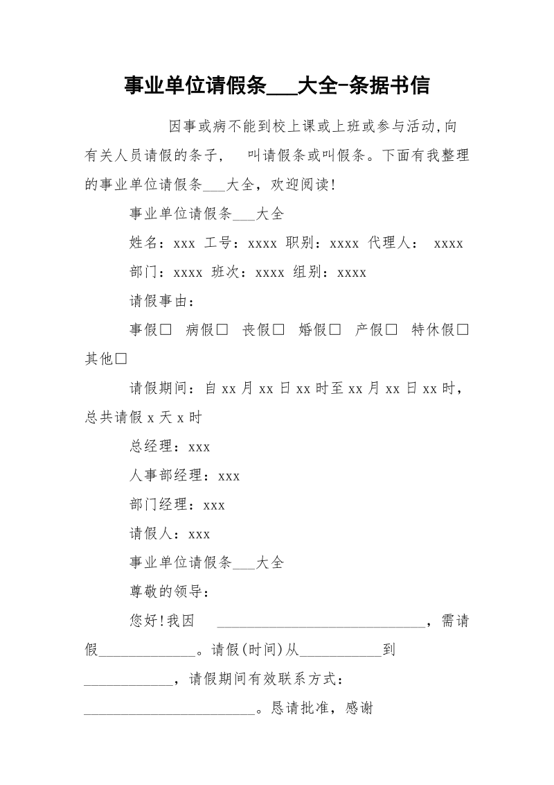 事业单位请假条___大全-条据书信.docx_第1页