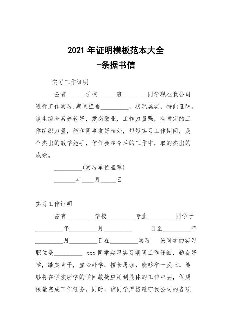 -2021年证明模板范本大全 --条据书信.docx_第1页