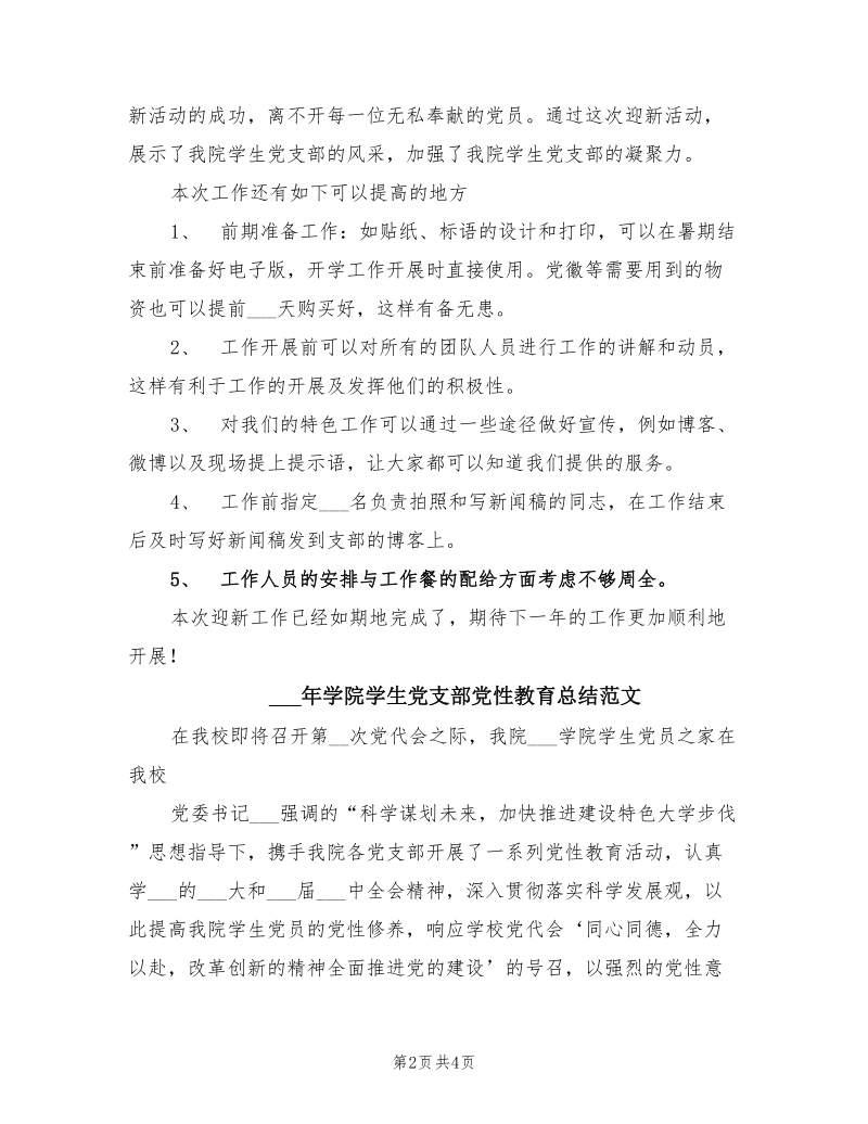 2021年学院学生党总支迎新工作总结范文.doc_第2页