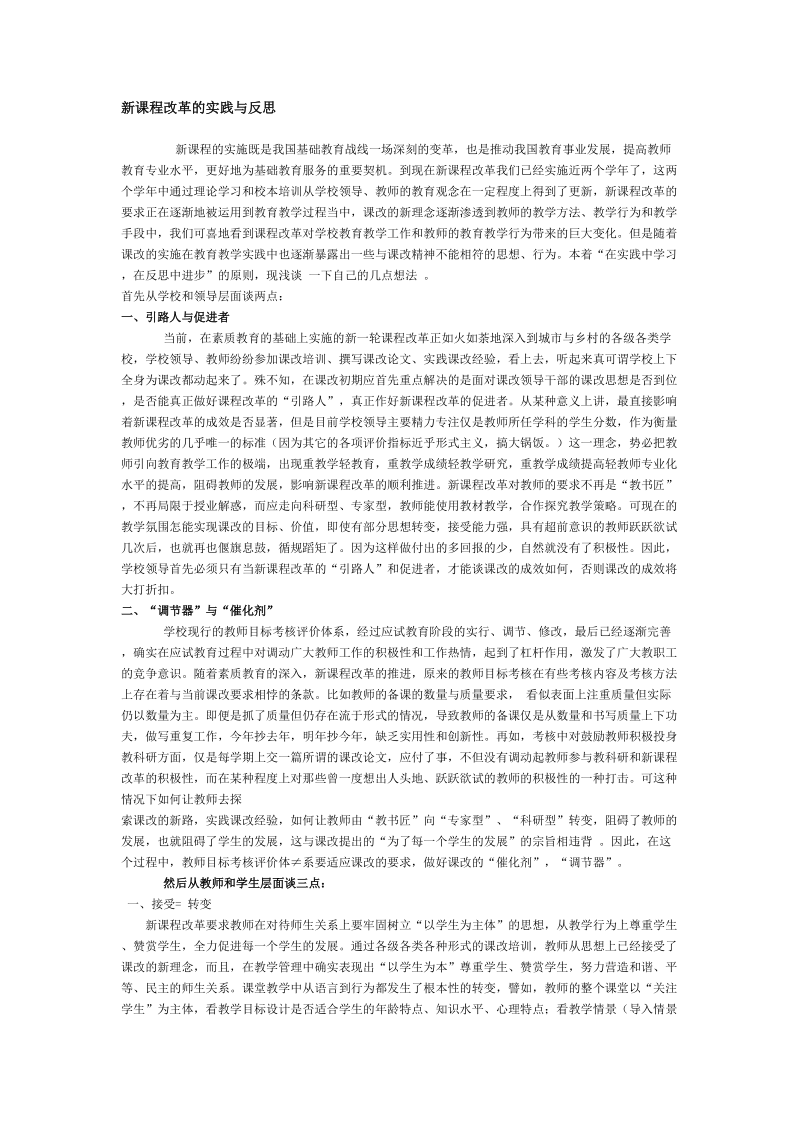 新课程改革的实践与反思.doc_第1页