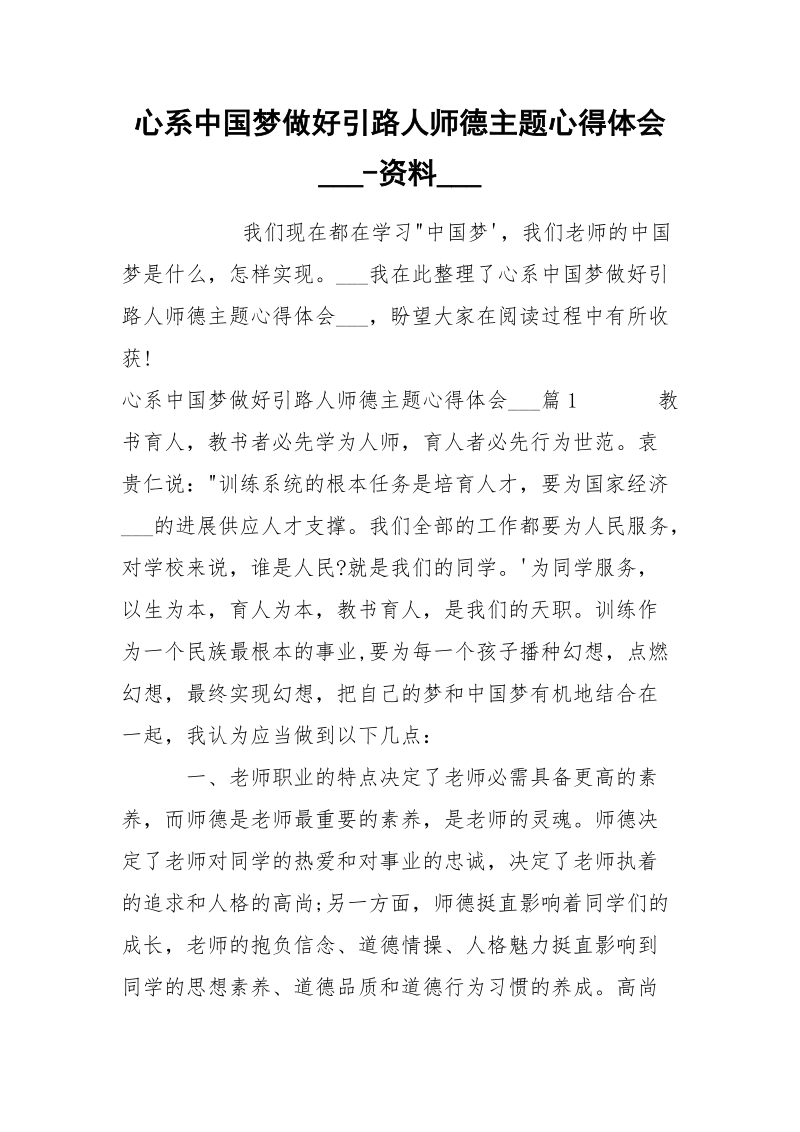 心系中国梦做好引路人师德主题心得体会___-资料___.docx_第1页