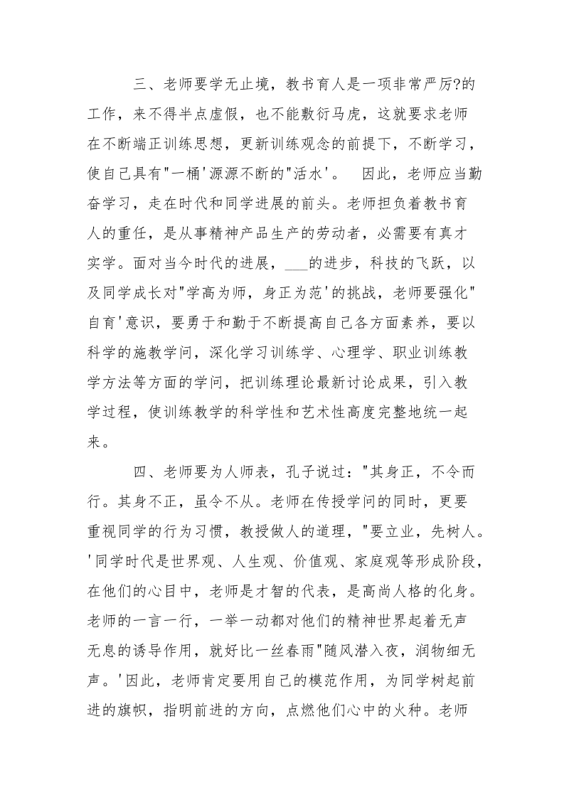 心系中国梦做好引路人师德主题心得体会___-资料___.docx_第3页