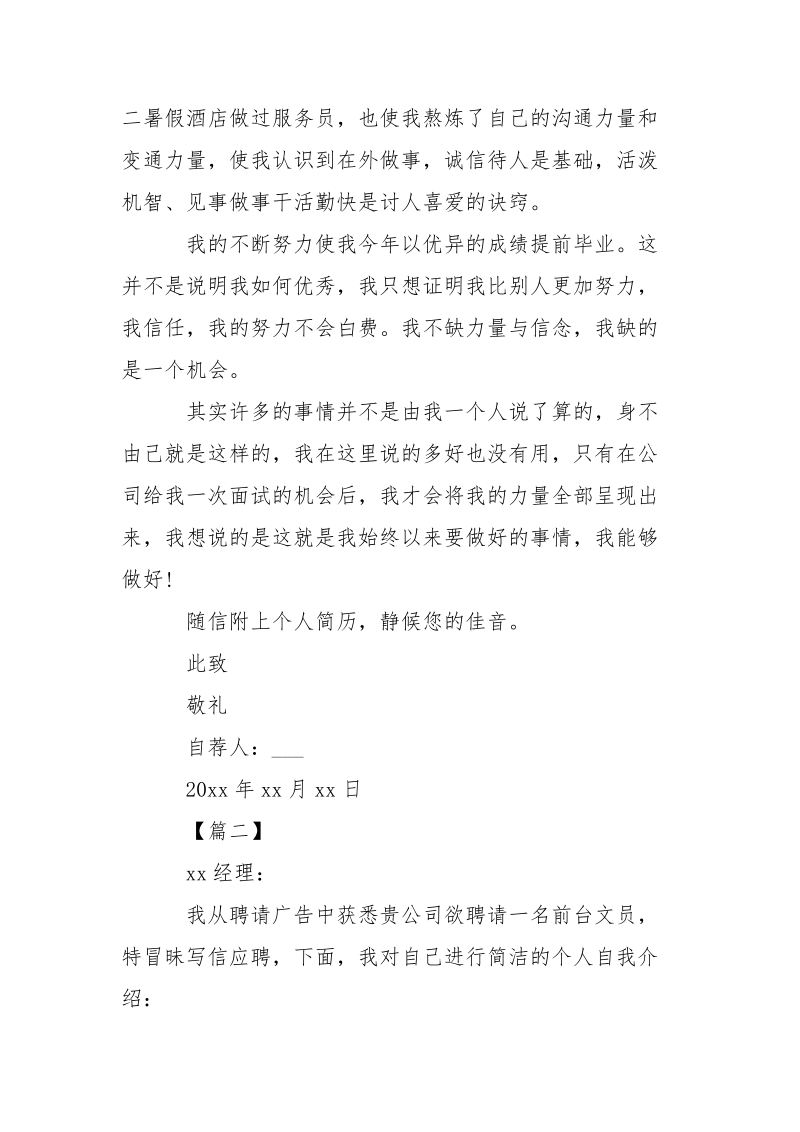 前台文员自荐书怎么写-条据书信.docx_第2页