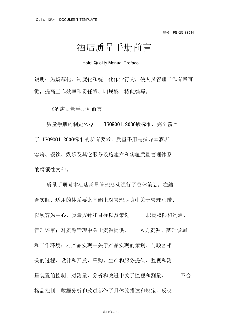 酒店质量手册前言.docx_第1页