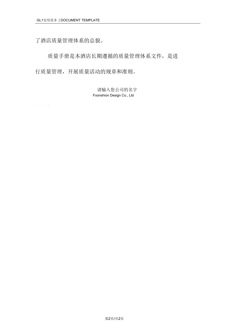 酒店质量手册前言.docx_第2页