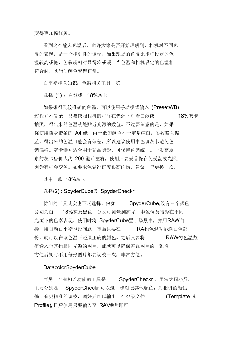 白平衡相关知识解读.docx_第3页