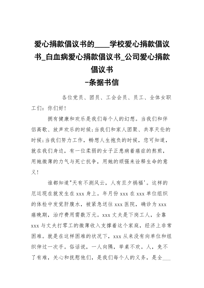 -爱心捐款倡议书的____学校爱心捐款倡议书_白血病爱心捐款倡议书_公司爱心捐款倡议书 --条据书信.docx_第1页