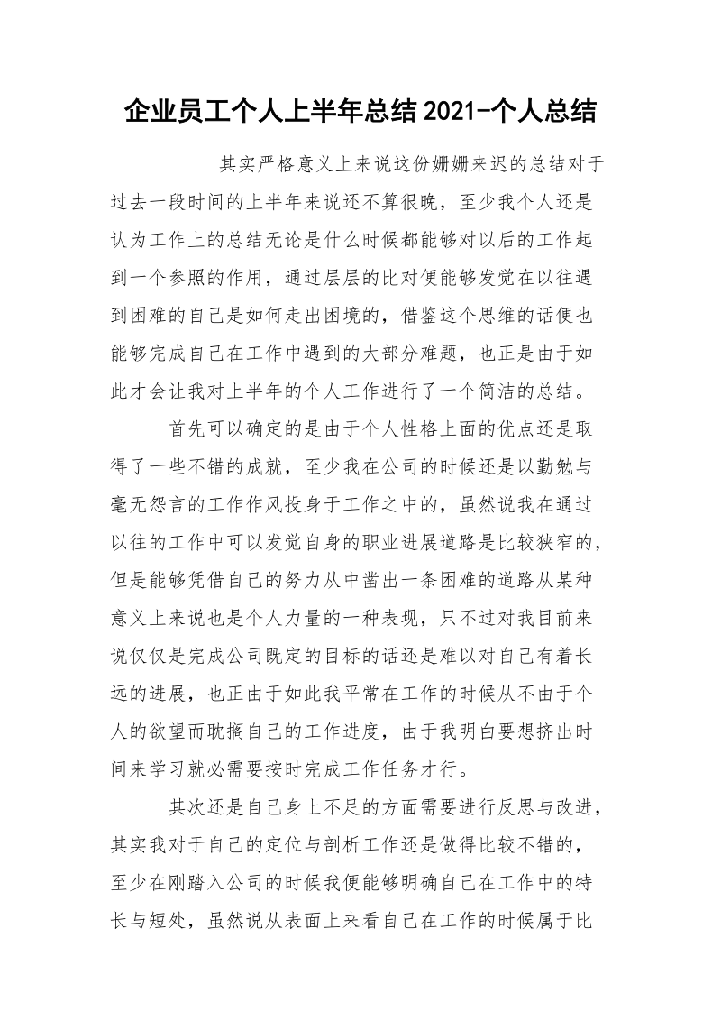 企业员工个人上半年总结2021-个人总结_1.docx_第1页