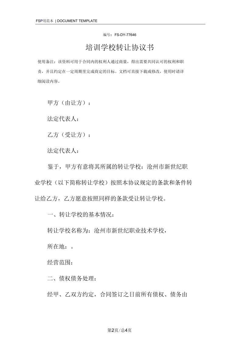 培训学校转让协议书范本.docx_第2页