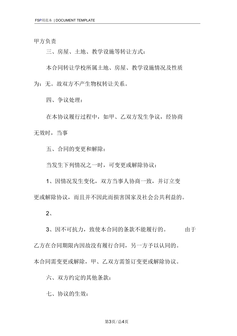 培训学校转让协议书范本.docx_第3页