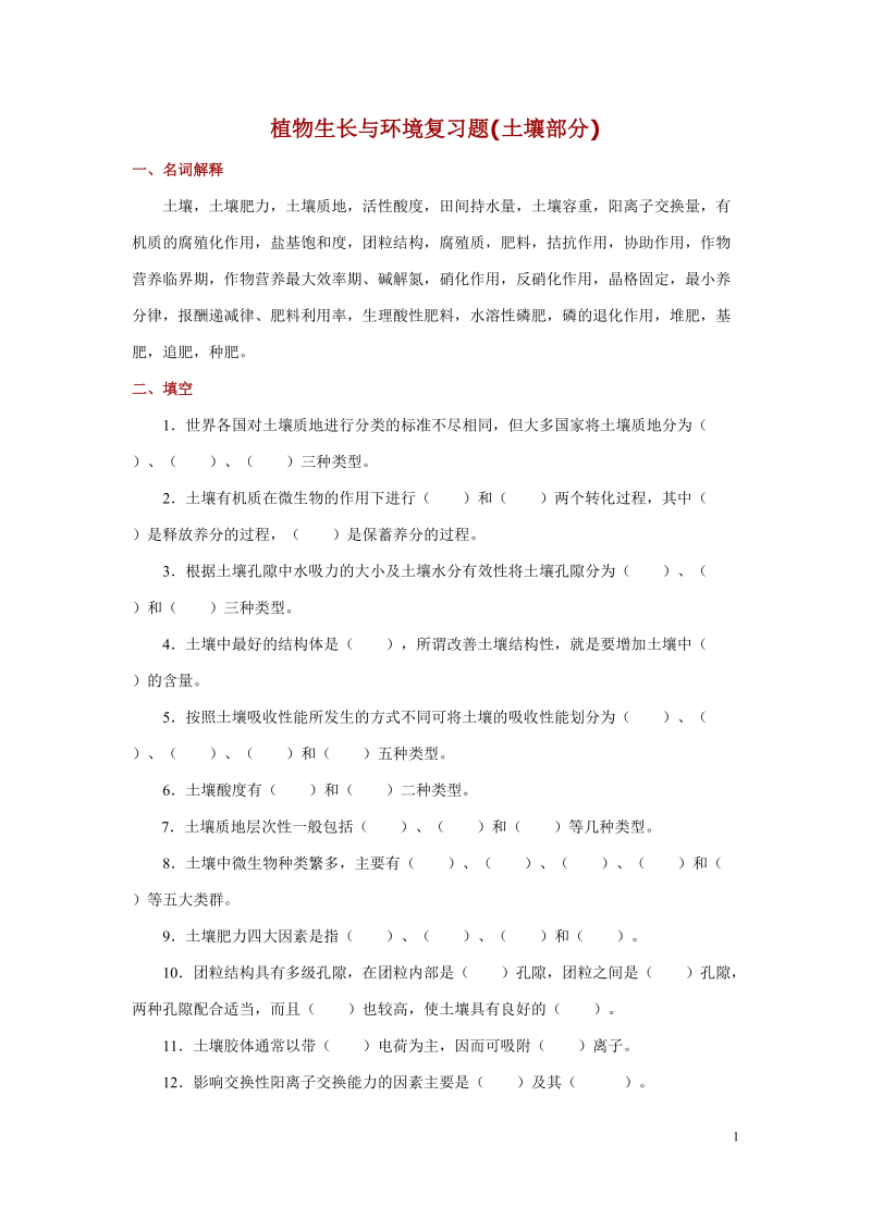 植物生长与环境复习题.doc_第1页