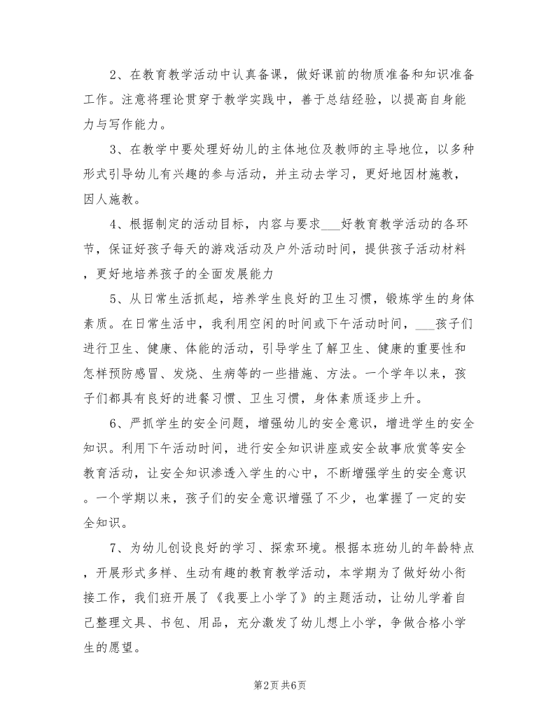 2021年幼儿园教师总结.doc_第2页